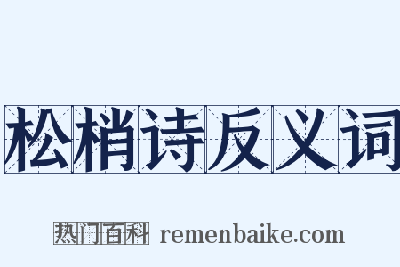 松梢诗反义词是什么意思的图片
